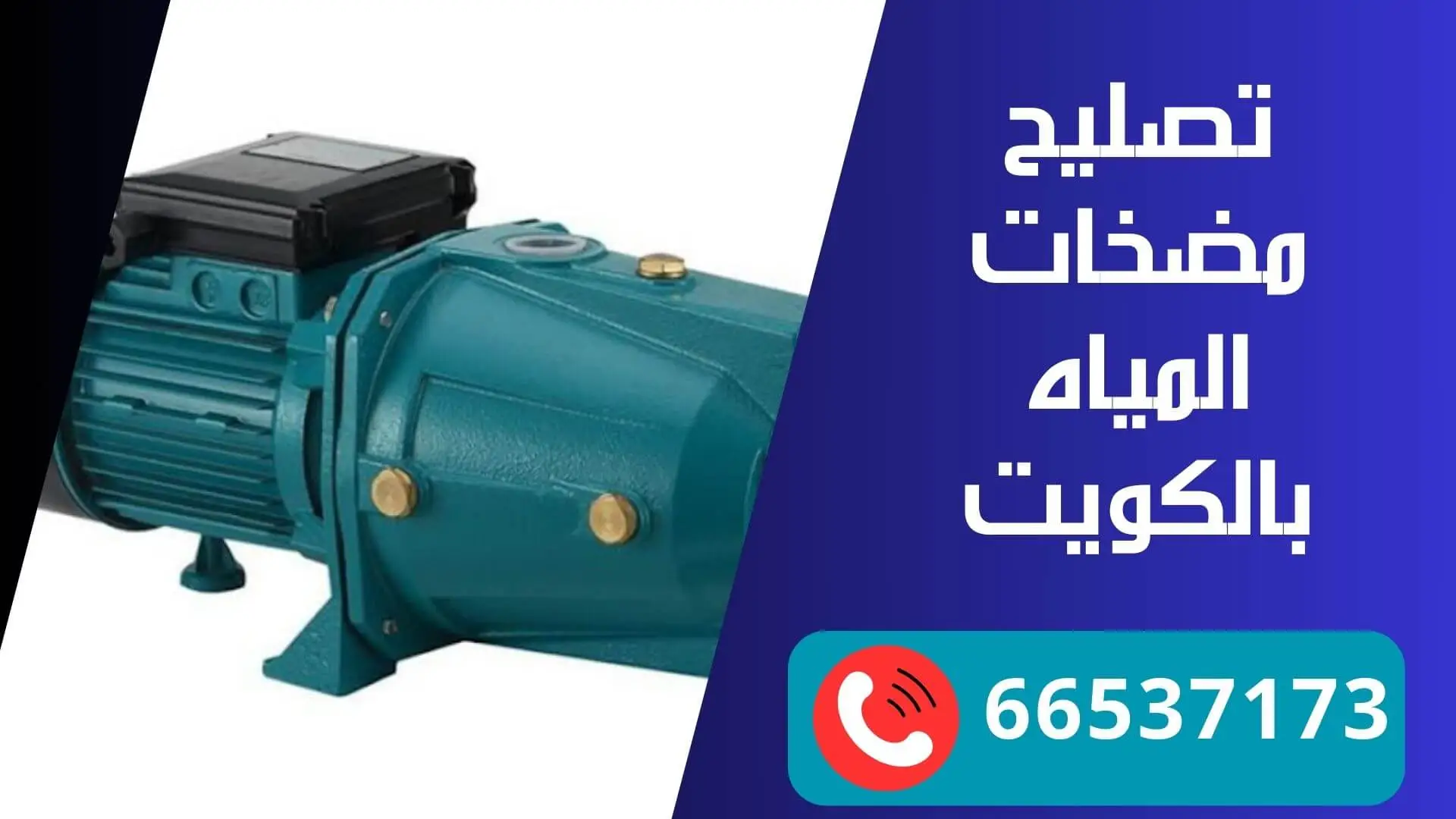 تصليح مضخات المياه بالكويت