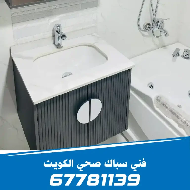 فني-سباك-صحي-النزهة