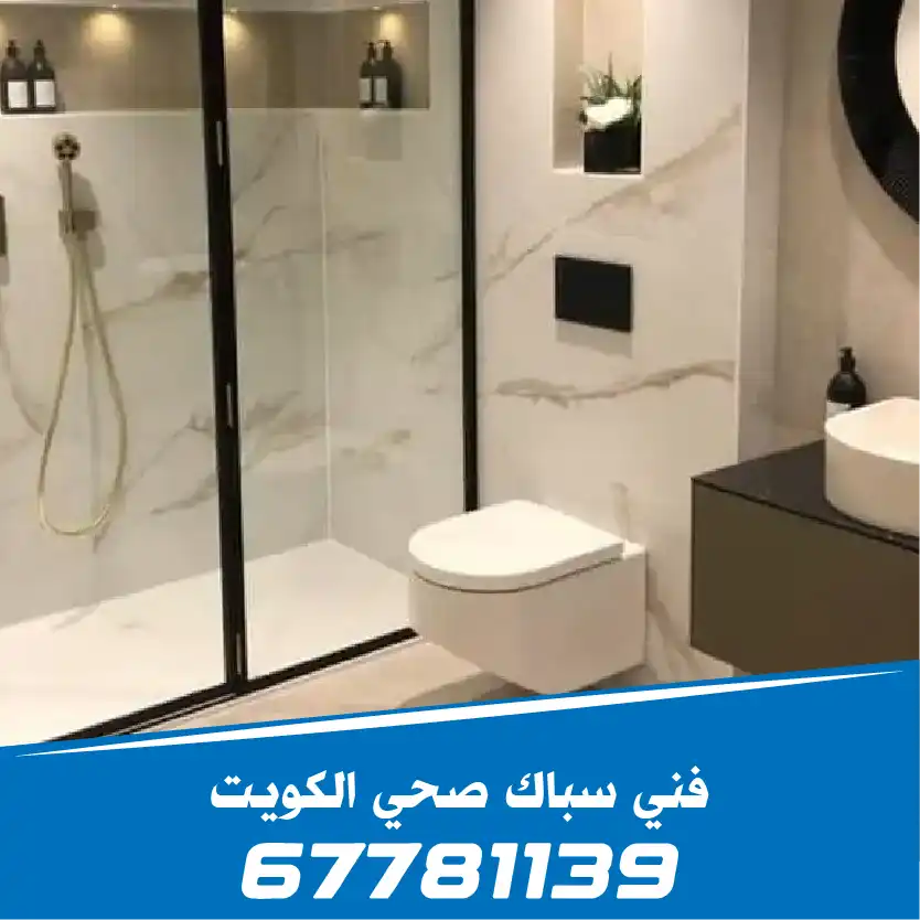 فني-سباك-صحي-حولي