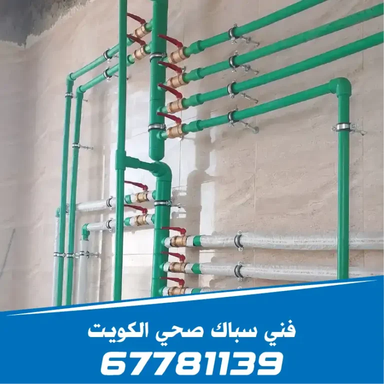 فني-سباك-صحي-الكويت