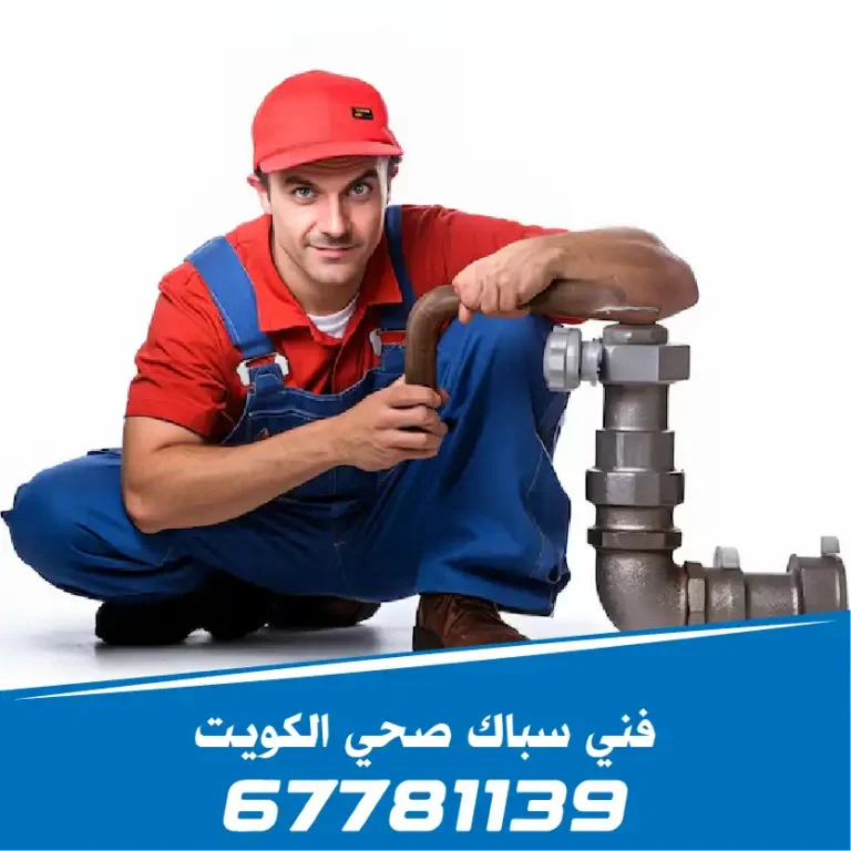 فني-سباك-صحي-السره