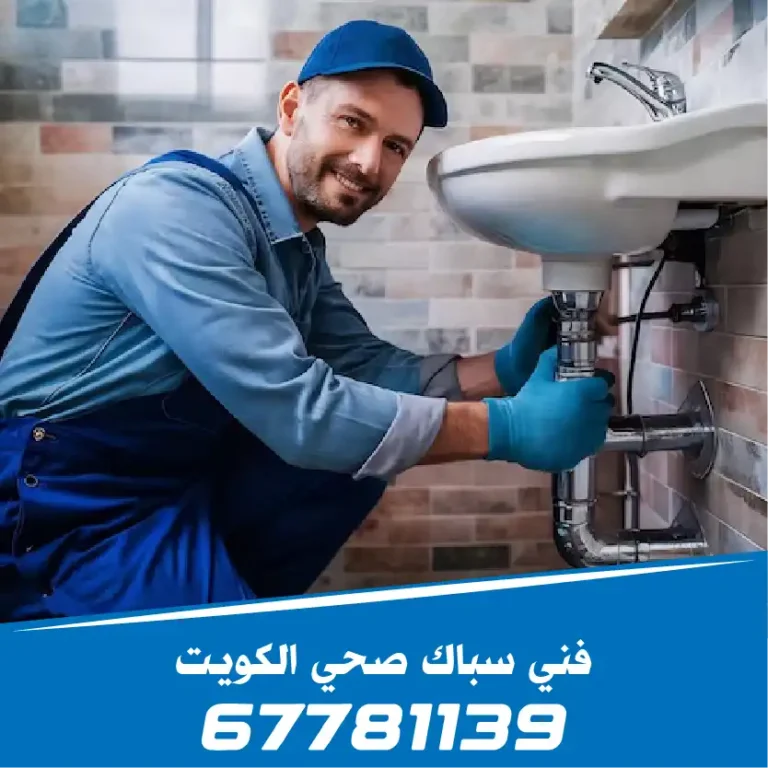 معلم سباك صحي الكويت