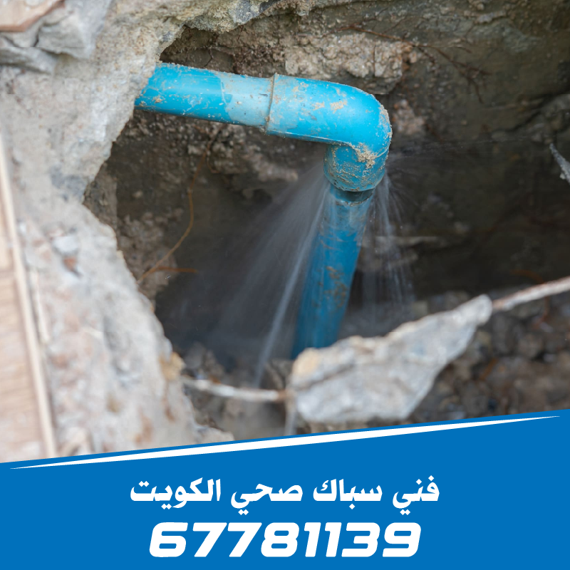 فحص خرير المياه في الكويت بأحدث الأجهزة الإلكترونية دون تكسير - خدمات جراحي السباكة 67781139.