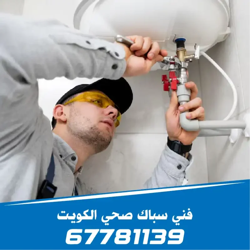 خدمة طوارئ سباك صحي الكويت 24 ساعة لجميع المحافظات رقم الهاتف 67781139
