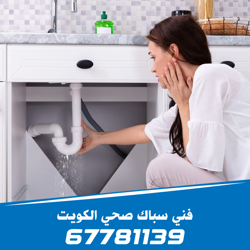 فحص تسريبات مياه المطبخ وتركيب أطقم الحنفيات المانعة للهدر لضمان كفاءة السباكة المنزلية - 67781139.
