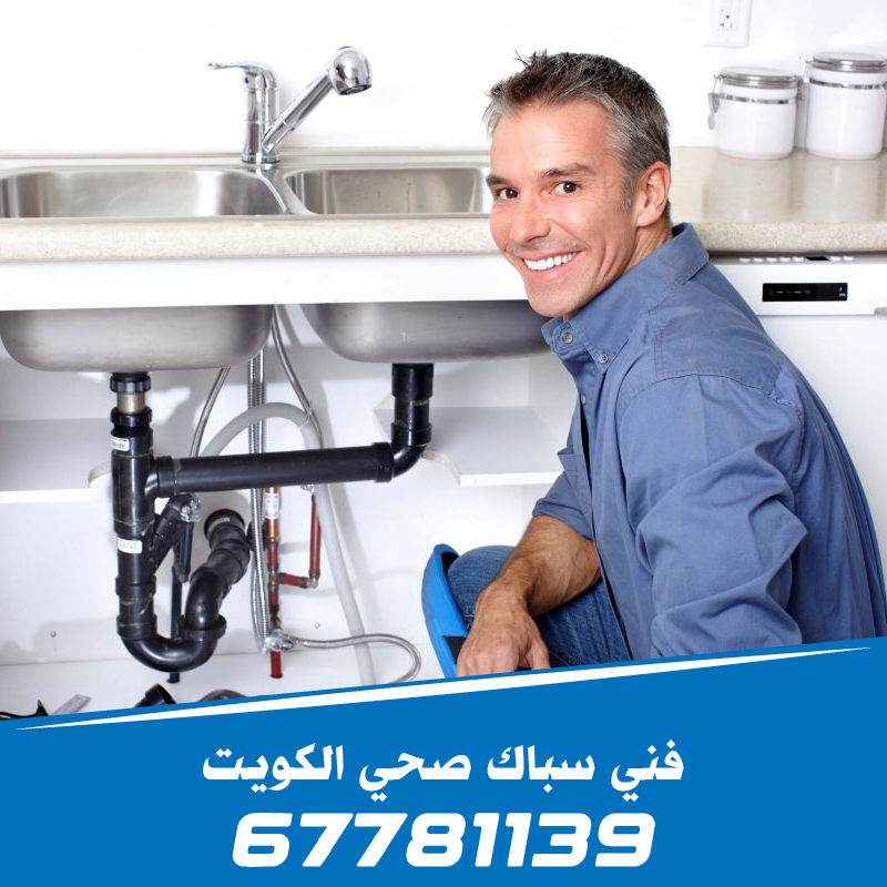 تغطية شاملة لخدمات فحص خرير المياه وتصليح السباكة في العاصمة وحولي والأحمدي وكافة مناطق الكويت - 67781139.