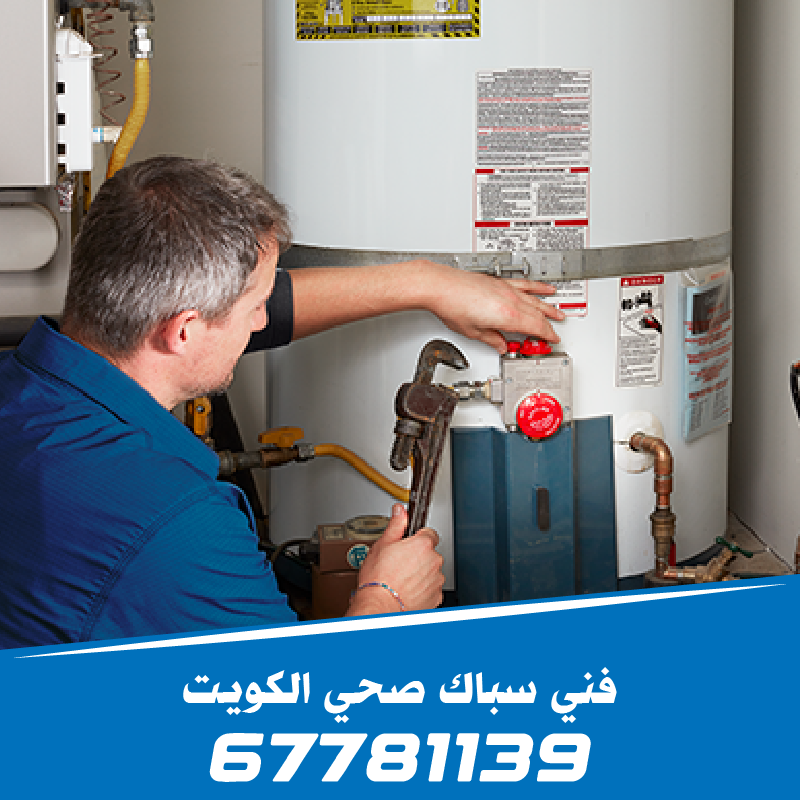 تركيب وصيانة السخانات المركزية والعادية في الكويت لضمان مياه ساخنة آمنة ونقية طوال العام - 67781139.